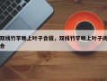 双线竹芋晚上叶子合拢，双线竹芋晚上叶子闭合