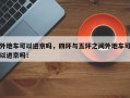 外地车可以进京吗，四环与五环之间外地车可以进京吗！