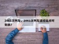 2061次列车，2061次列车途经站点时刻表？