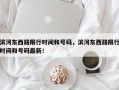 滨河东西路限行时间和号码，滨河东西路限行时间和号码最新！