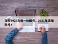 沈阳2023年新一轮限号，2021年沈阳限号？