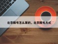 北京限号怎么算的，北京限号方式