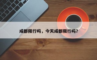 成都限行吗，今天成都限行吗？
