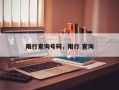 限行查询号码，限行 查询