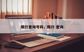 限行查询号码，限行 查询