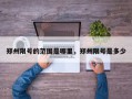 郑州限号的范围是哪里，郑州限号是多少