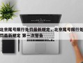 北京尾号限行处罚最新规定，北京尾号限行处罚最新规定 第一次警告