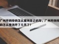 广州开四停四怎么查询自己的车，广州开四停四怎么查询开了几天了？