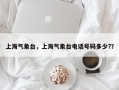 上海气象台，上海气象台电话号码多少?？