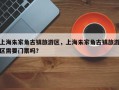 上海朱家角古镇旅游区，上海朱家角古镇旅游区需要门票吗？