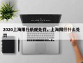 2020上海限行新规处罚，上海限行什么处罚