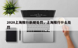 2020上海限行新规处罚，上海限行什么处罚