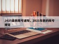 2025最新限号通知，2021年新的限号规定