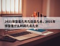 2021惊蛰是几月几日日几点，2021年惊蛰是什么时间几点几分