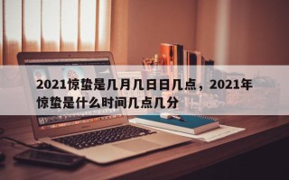 2021惊蛰是几月几日日几点，2021年惊蛰是什么时间几点几分