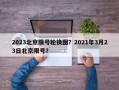 2023北京限号轮换图？2021年3月23日北京限号？