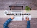 限行警告，限行警告一年几次