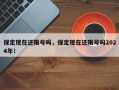 保定现在还限号吗，保定现在还限号吗2024年！