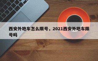 西安外地车怎么限号，2021西安外地车限号吗