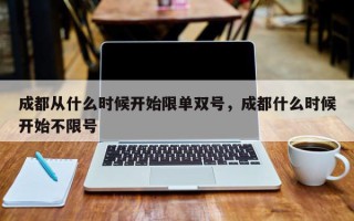 成都从什么时候开始限单双号，成都什么时候开始不限号