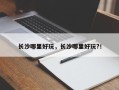 长沙哪里好玩，长沙哪里好玩?！