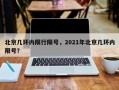 北京几环内限行限号，2021年北京几环内限号？