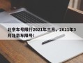 北京车号限行2021年三月，2021年3月北京车限号！