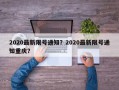 2020最新限号通知？2020最新限号通知重庆？