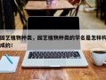 园艺植物种类，园艺植物种类的学名是怎样构成的！