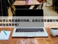 北京公交车道限行时间，北京公交车道限行时间包括周末吗？