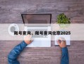 限号查询，限号查询北京2025