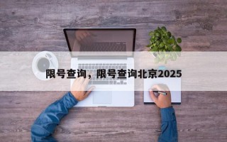 限号查询，限号查询北京2025
