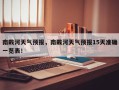 南戴河天气预报，南戴河天气预报15天准确一览表！