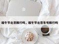 端午节北京限行吗，端午节北京车号限行吗