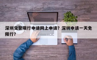 深圳交警限行申请网上申请？深圳申请一天免限行？