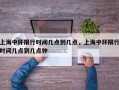 上海中环限行时间几点到几点，上海中环限行时间几点到几点钟