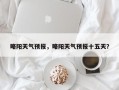 略阳天气预报，略阳天气预报十五天？
