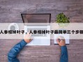 人参榕掉叶子，人参榕掉叶子最简单三个步骤