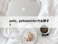 putz，putzmeister什么牌子？