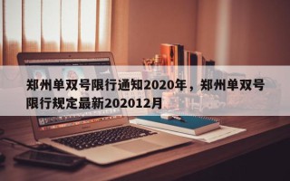 郑州单双号限行通知2020年，郑州单双号限行规定最新202012月