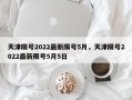 天津限号2022最新限号5月，天津限号2022最新限号5月5日