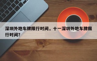 深圳外地车牌限行时间，十一深圳外地车牌限行时间？