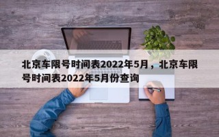 北京车限号时间表2022年5月，北京车限号时间表2022年5月份查询