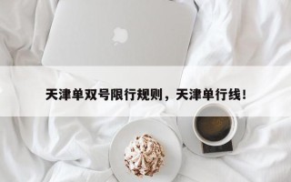 天津单双号限行规则，天津单行线！