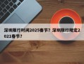 深圳限行时间2025春节？深圳限行规定2021春节？