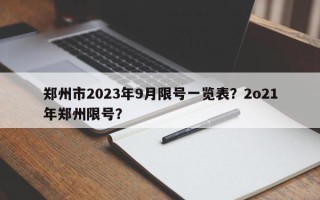 郑州市2023年9月限号一览表？2o21年郑州限号？