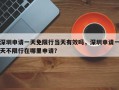 深圳申请一天免限行当天有效吗，深圳申请一天不限行在哪里申请？
