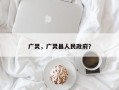 广灵，广灵县人民政府？
