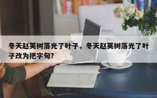 冬天赵荚树落光了叶子，冬天赵荚树落光了叶子改为把字句？