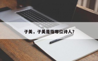 子美，子美是指哪位诗人？